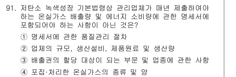 온실가스관리기사 2020년 91번 - 정답과 핵심 포인트를 검수 중인 기출문제