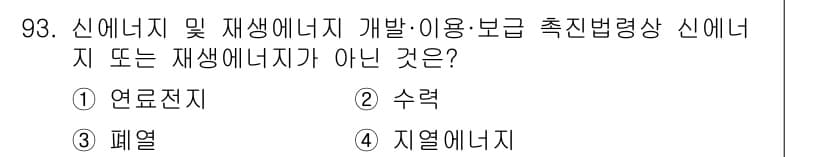 온실가스관리기사 2020년 93번 - 정답과 핵심 포인트를 검수 중인 기출문제