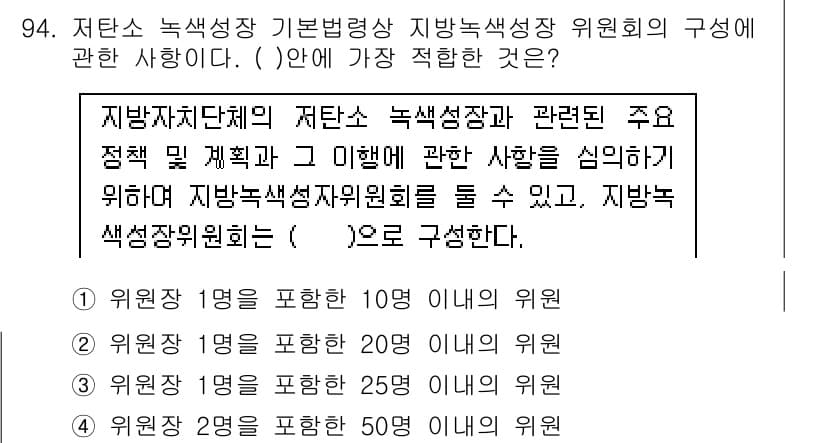 온실가스관리기사 2020년 94번 - 정답과 핵심 포인트를 검수 중인 기출문제