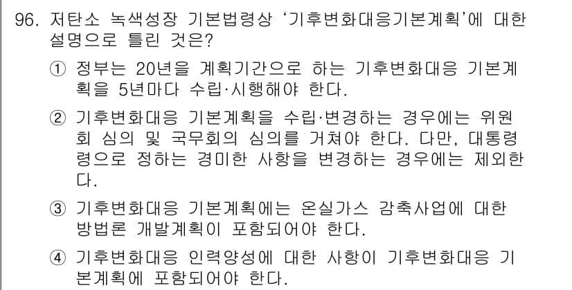 온실가스관리기사 2020년 96번 - 정답과 핵심 포인트를 검수 중인 기출문제