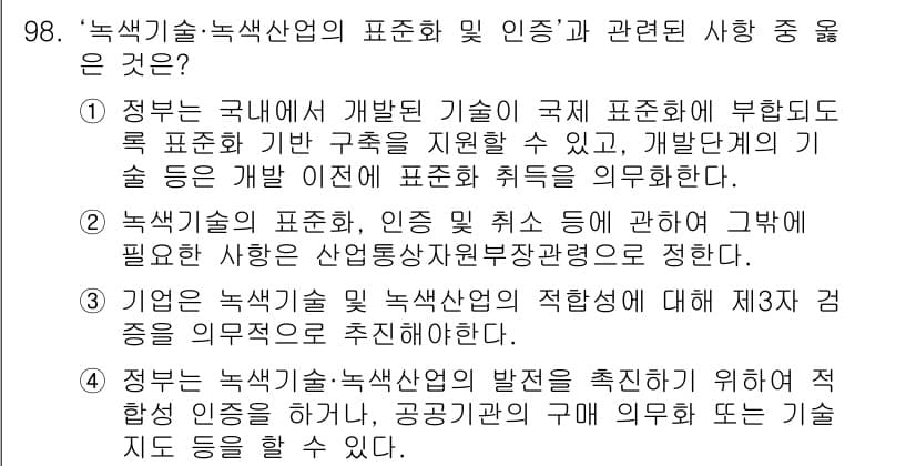 온실가스관리기사 2020년 98번 - 정답과 핵심 포인트를 검수 중인 기출문제