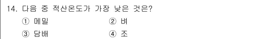 유기농업기사 2020년 14번 - 정답 '1'인 메밀은 다른 작물에 비해 적산온도가 낮은 특성을 가지고 있... 에 관한 핵심 기출문제