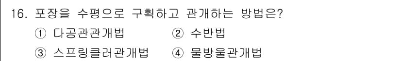 유기농업기사 2020년 16번 - ‘수반법’은 포장간의 수평적 관계를 구체적으로 평가하여 그 관계를 정의하... 에 관한 핵심 기출문제