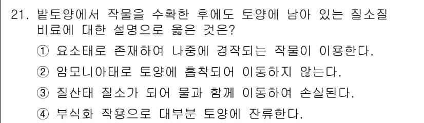유기농업기사 2020년 21번 - 질산태 질소는 쉽게 용해되어 물과 함께 이동하며, 곧바로 흡수되지 않아 ... 에 관한 핵심 기출문제