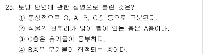 유기농업기사 2020년 25번 - 정답이 '3'인 이유는 C층이 유기물을 포함하고 있기 때문입니다. 유기물... 에 관한 핵심 기출문제