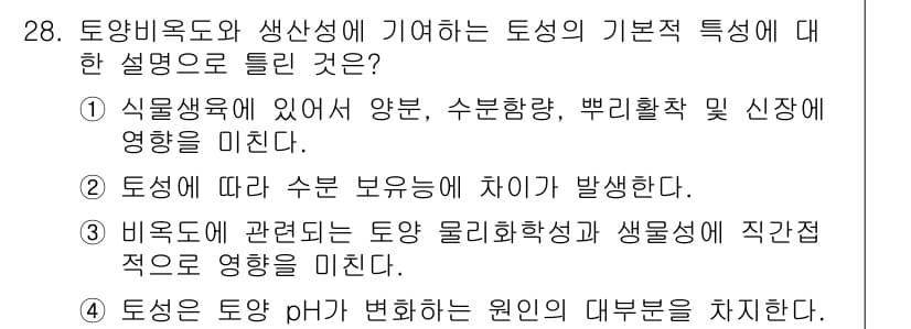 유기농업기사 2020년 28번 - 정답인 '4'는 토양의 pH가 식물의 생육에 중요한 역할을 하며, 토양 ... 에 관한 핵심 기출문제