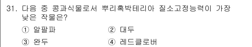 유기농업기사 2020년 31번 - 질소고정능력이 가장 낮은 작물은 '대두'입니다. 대두는 일반적으로 질소고... 에 관한 핵심 기출문제