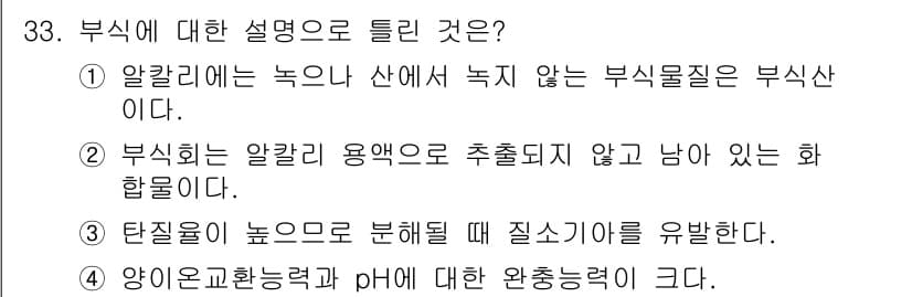 유기농업기사 2020년 33번 - 정답과 핵심 포인트를 검수 중인 기출문제