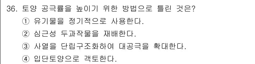 유기농업기사 2020년 36번 - 정답과 핵심 포인트를 검수 중인 기출문제