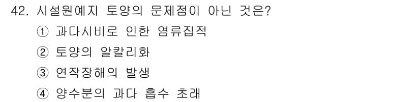 유기농업기사 2020년 42번 - 문제에서 요구하는 것은 '시설 원예에서 토양의 문제점이 아닌 것'입니다.... 에 관한 핵심 기출문제