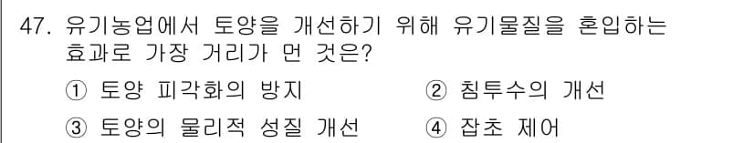 유기농업기사 2020년 47번 - 정답과 핵심 포인트를 검수 중인 기출문제