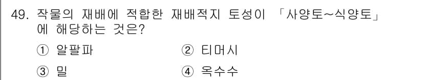 유기농업기사 2020년 49번 - 정답과 핵심 포인트를 검수 중인 기출문제