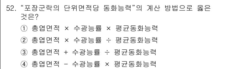 유기농업기사 2020년 52번 - "포장군락의 단위면적 당 동화능력"을 계산할 때는 전체 면적에 대한 수광... 에 관한 핵심 기출문제