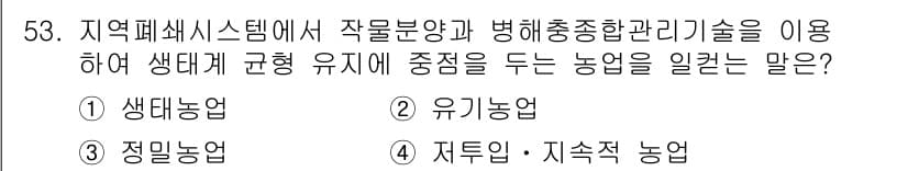 유기농업기사 2020년 53번 - 주어진 문제는 지역 폐쇄 시스템에서 생태계를 고려한 농업에 관한 것입니다... 에 관한 핵심 기출문제