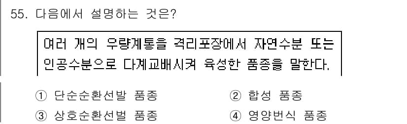 유기농업기사 2020년 55번 - 주어진 설명은 여러 개의 유전자를 교배하여 육성한 품종을 설명하고 있습니... 에 관한 핵심 기출문제