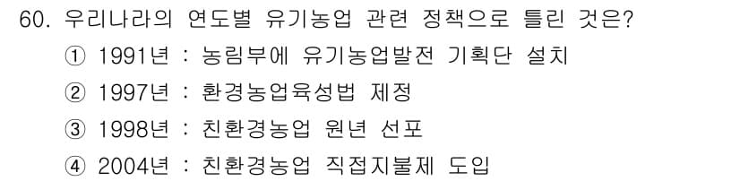 유기농업기사 2020년 60번 - 정답과 핵심 포인트를 검수 중인 기출문제