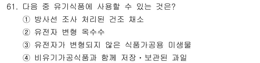 유기농업기사 2020년 61번 - 정답과 핵심 포인트를 검수 중인 기출문제
