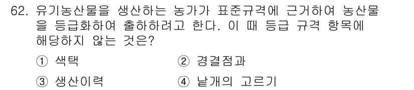 유기농업기사 2020년 62번 - 정답 '3'인 '생산력'은 유기농산물의 등급 규격 항목에 해당하지 않습니... 에 관한 핵심 기출문제