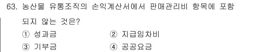 유기농업기사 2020년 63번 - 농산물 유통조직의 손익계산서에서 '판매관리비' 항목은 주로 판매와 관련된... 에 관한 핵심 기출문제