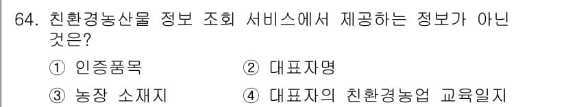유기농업기사 2020년 64번 - 정답과 핵심 포인트를 검수 중인 기출문제