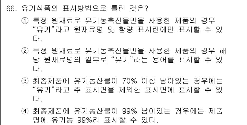 유기농업기사 2020년 66번 - 정답과 핵심 포인트를 검수 중인 기출문제