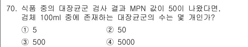 유기농업기사 2020년 70번 - MPN(Most Probable Number) 값이 50이라는 것은 10... 에 관한 핵심 기출문제