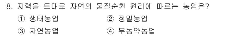 유기농업기사 2020년 8번 - 자연농업은 자연의 물질순환 원리를 바탕으로 하여 농작물을 재배하는 방식입... 에 관한 핵심 기출문제
