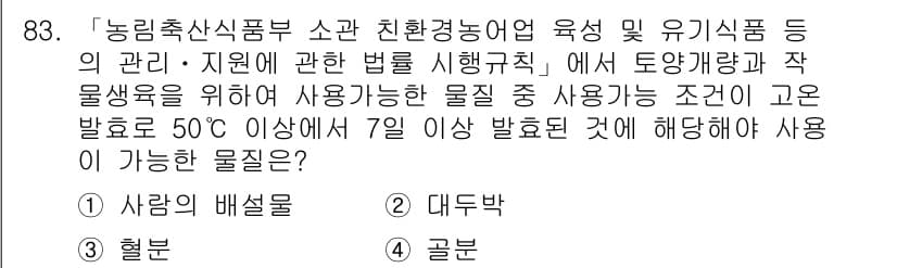 유기농업기사 2020년 83번 - 주어진 문제에서 요구하는 조건은 50도 이상의 발효 조건에서 7일 이상 ... 에 관한 핵심 기출문제