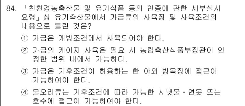 유기농업기사 2020년 84번 - 정답 '2'는 가금의 사육이 농림축산식품부장관의 지정한 법규 내에서 가능... 에 관한 핵심 기출문제