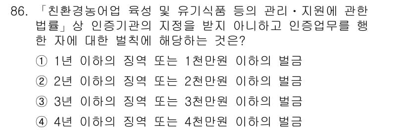 유기농업기사 2020년 86번 - 정답과 핵심 포인트를 검수 중인 기출문제