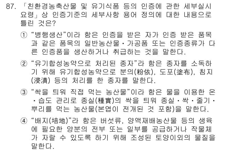 유기농업기사 2020년 87번 - 정답과 핵심 포인트를 검수 중인 기출문제