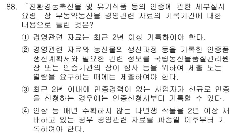 유기농업기사 2020년 88번 - 정답이 '1'인 이유는 경영 관련 자료가 2년 이상 기록되어야 한다는 법... 에 관한 핵심 기출문제