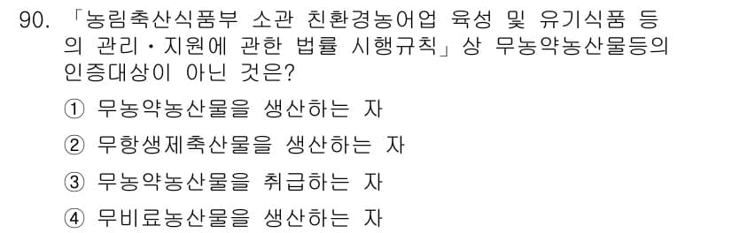 유기농업기사 2020년 90번 - 정답과 핵심 포인트를 검수 중인 기출문제