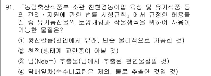 유기농업기사 2020년 91번 - 정답과 핵심 포인트를 검수 중인 기출문제