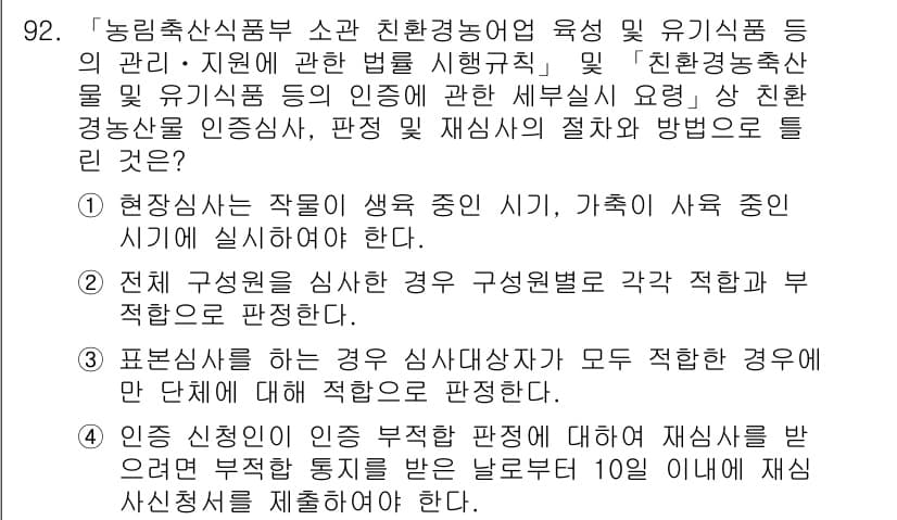 유기농업기사 2020년 92번 - 정답과 핵심 포인트를 검수 중인 기출문제