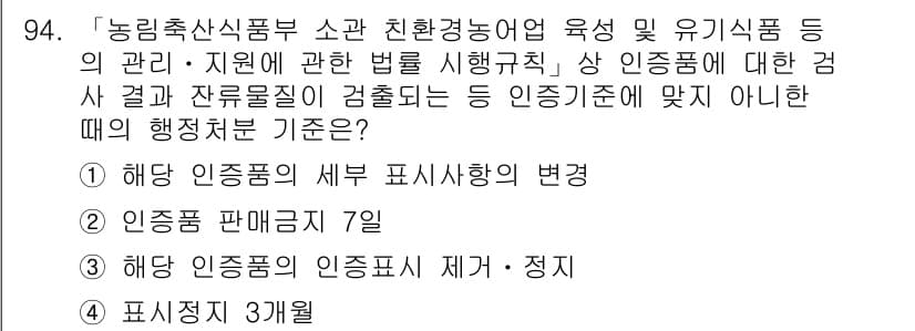 유기농업기사 2020년 94번 - 정답과 핵심 포인트를 검수 중인 기출문제