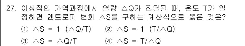 일반기계기사 2020년 27번 - 이 문제는 열역학의 엔트로피 변화에 관한 것으로, 이상기체의 열량 전달 ... 에 관한 핵심 기출문제