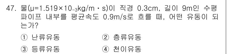 일반기계기사 2020년 47번 - 이 문제에서 물의 점도(μ = 1.519 × 10⁻³ kg/(m·s))와... 에 관한 핵심 기출문제