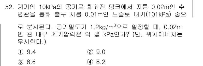 일반기계기사 2020년 52번 - 주어진 문제에서 0.02m의 수평관을 통해 수출되고 0.01m의 노즐로 ... 에 관한 핵심 기출문제