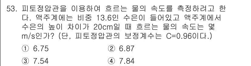 일반기계기사 2020년 53번 - 피토정압관을 이용하여 흐르는 물의 속도를 구하기 위해서는 피토관 방정식을... 에 관한 핵심 기출문제