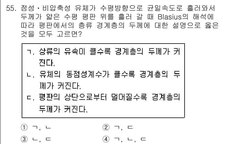 일반기계기사 2020년 55번 - Blasius의 해석에 따르면, 유체의 흐름이 장치 표면 근처에서 느려질... 에 관한 핵심 기출문제