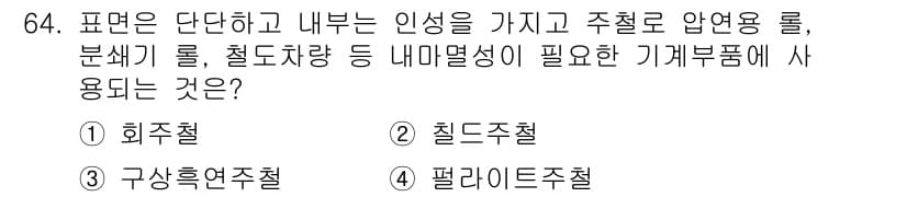 일반기계기사 2020년 64번 - 주어진 문제에서 '주철'은 단단하고 내부 인성이 필요한 부품에 적합한 재... 에 관한 핵심 기출문제