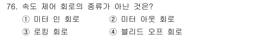 일반기계기사 2020년 76번 - 로킹 회로는 속도 제어 회로의 유형이 아닙니다. 속도 제어 회로는 주로 ... 에 관한 핵심 기출문제