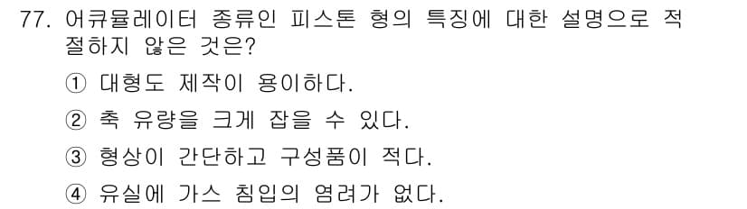 일반기계기사 2020년 77번 - 정답과 핵심 포인트를 검수 중인 기출문제
