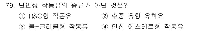 일반기계기사 2020년 79번 - 난연성 작동유는 고온에서도 불에 잘 타지 않는 특성을 가진 유체를 의미합... 에 관한 핵심 기출문제