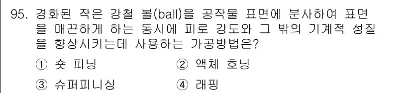 일반기계기사 2020년 95번 - 정답과 핵심 포인트를 검수 중인 기출문제