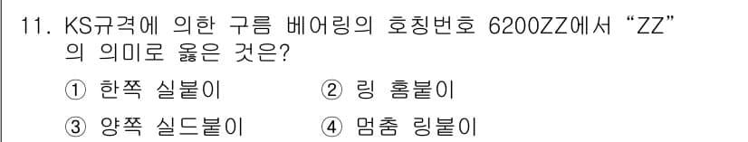 자동차정비기사 2020년 11번 - 호칭번호 6200ZZ에서 "ZZ"는 구름 베어링의 양쪽에 실이 있는 구조... 에 관한 핵심 기출문제