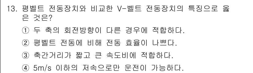 자동차정비기사 2020년 13번 - V-벨트 전동장치는 평벨트 전동장치에 비해 두 축의 회전방향이 다른 경우... 에 관한 핵심 기출문제
