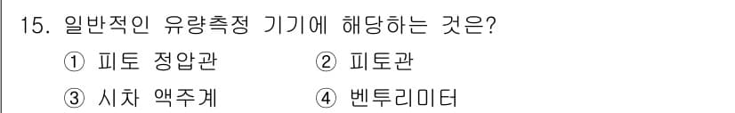 자동차정비기사 2020년 15번 - 정답 '4'번인 벤투리미터는 유량 측정에 사용되는 기기로, 유체의 흐름 ... 에 관한 핵심 기출문제
