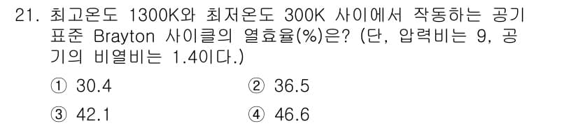 자동차정비기사 2020년 21번 - Brayton 사이클의 열효율은 다음과 같은 식으로 계산됩니다: 

\[... 에 관한 핵심 기출문제